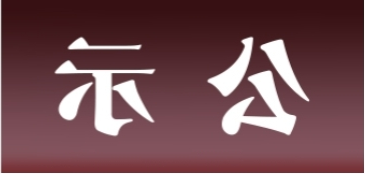 <a href='http://vqx.jyfy88.com'>皇冠足球app官方下载</a>表面处理升级技改项目 环境影响评价公众参与第一次公示内容